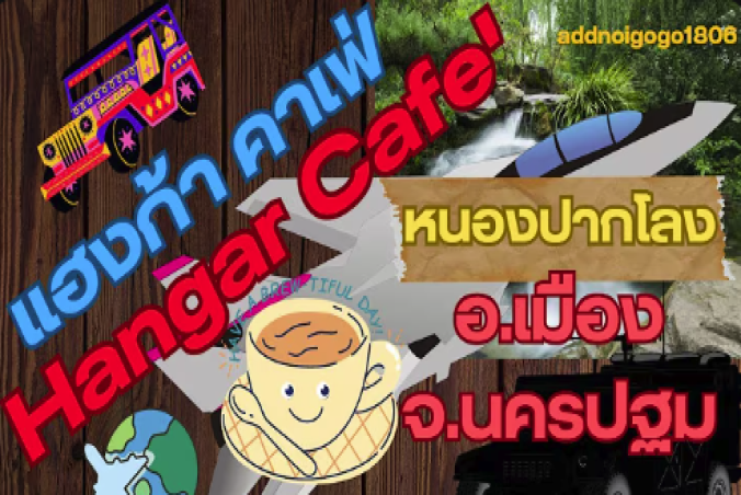 ร้านแฮงก้าคาเฟ่ หนองปากโลง